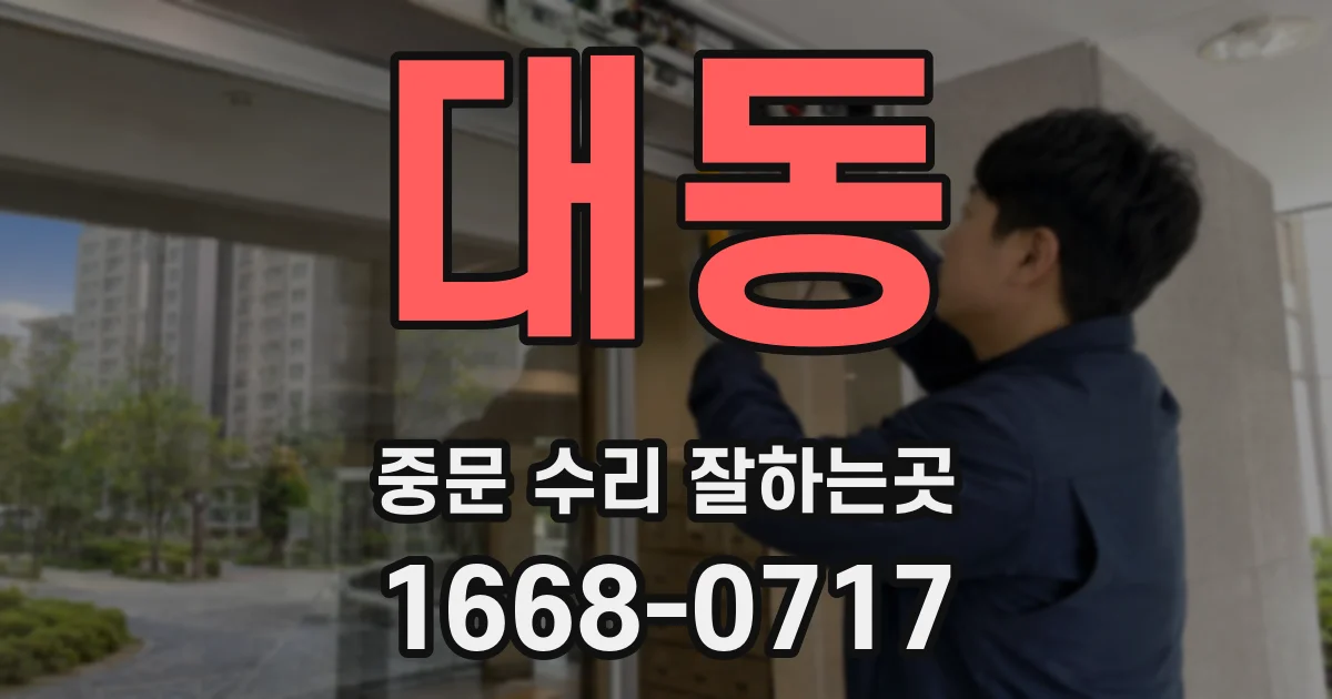대동 중문 수리 잘하는곳