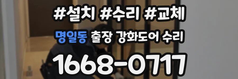 명일동 출장 강화도어 수리