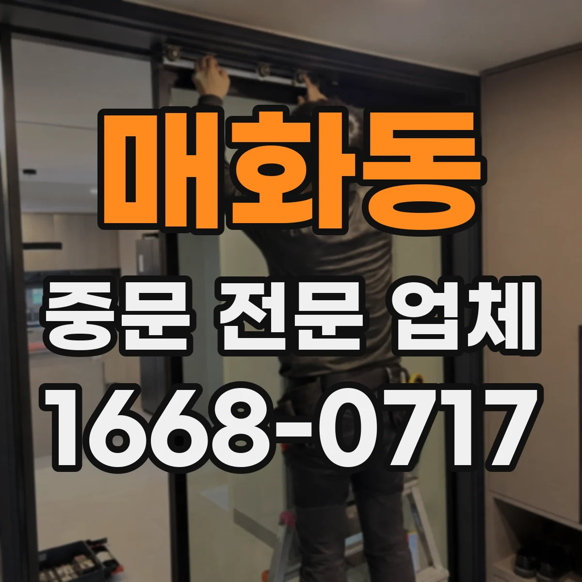 매화동 중문 전문 업체