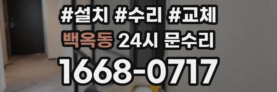 백옥동 24시 문수리