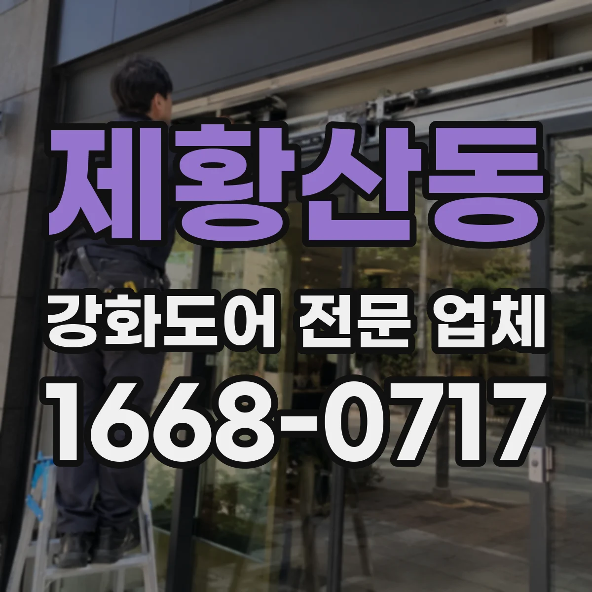 제황산동 강화도어 전문 업체