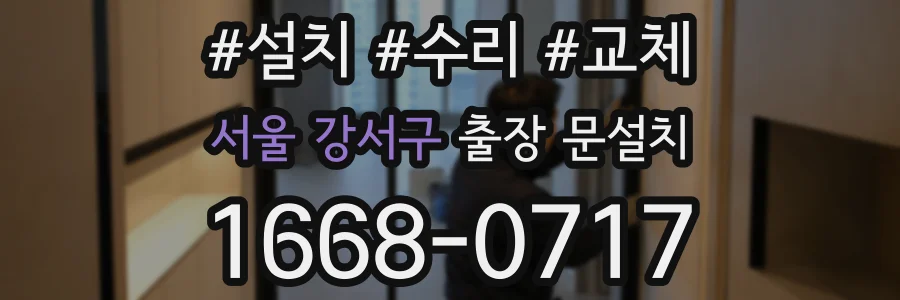 서울 강서구 출장 문설치