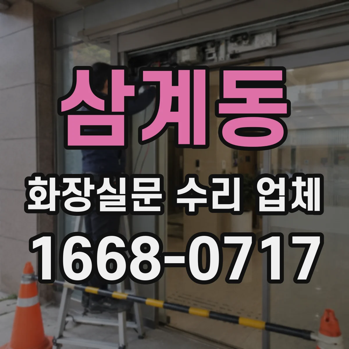 삼계동 화장실문 수리 업체