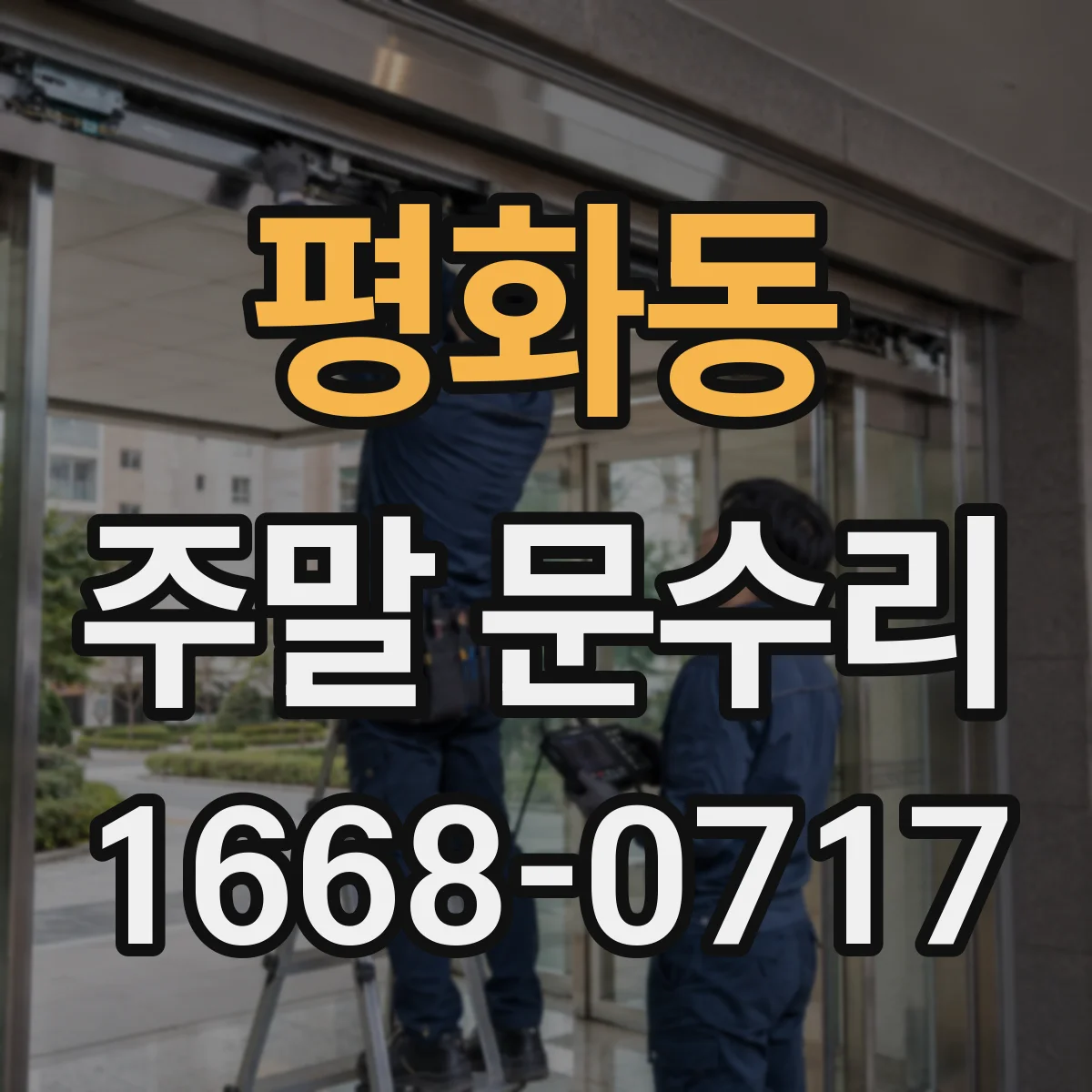 평화동 주말 문수리