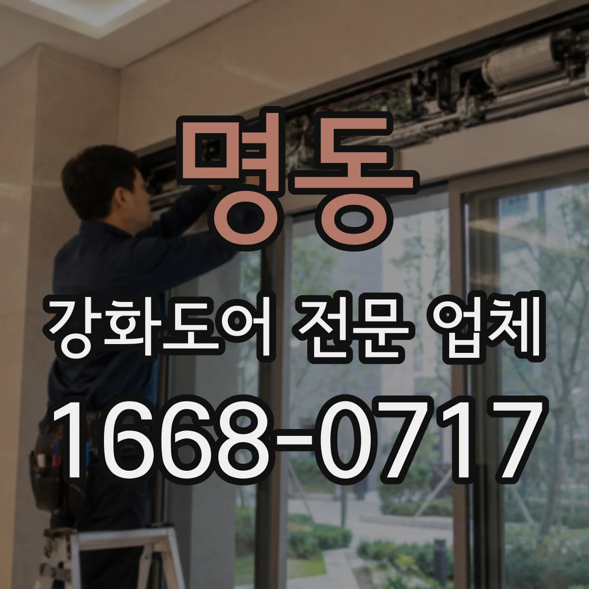 명동 강화도어 전문 업체