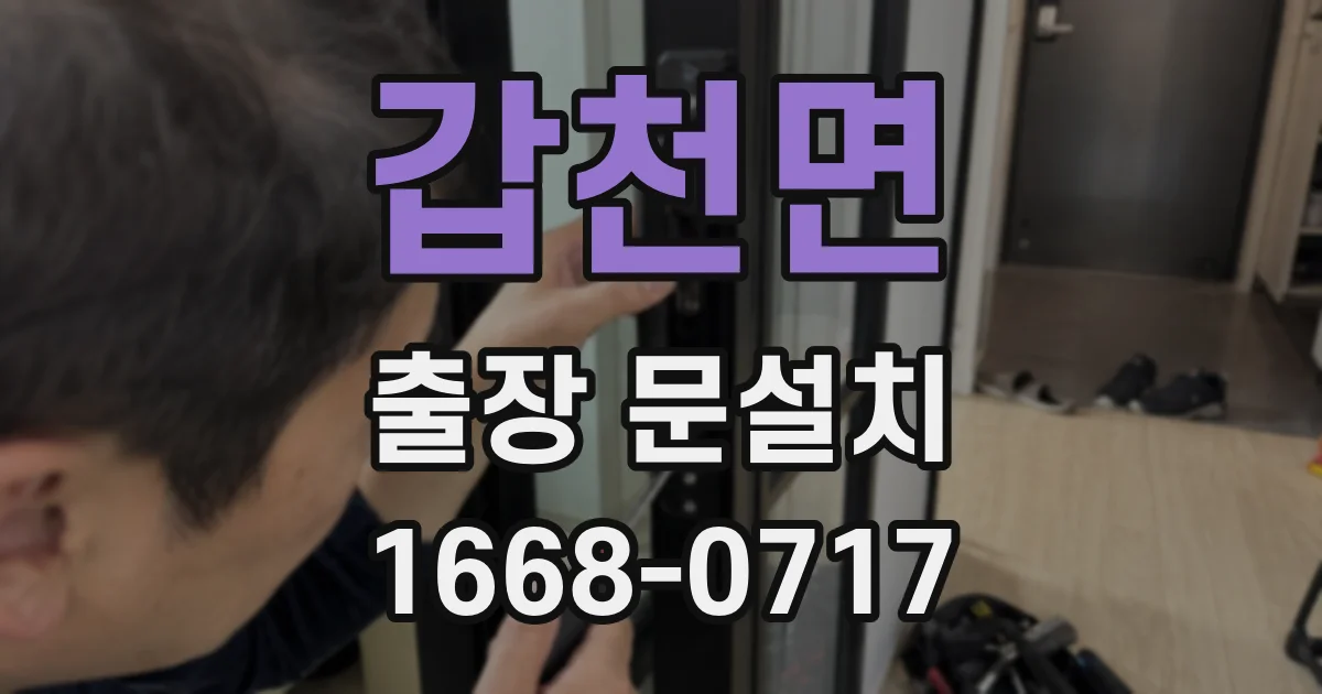 갑천면 출장 문설치