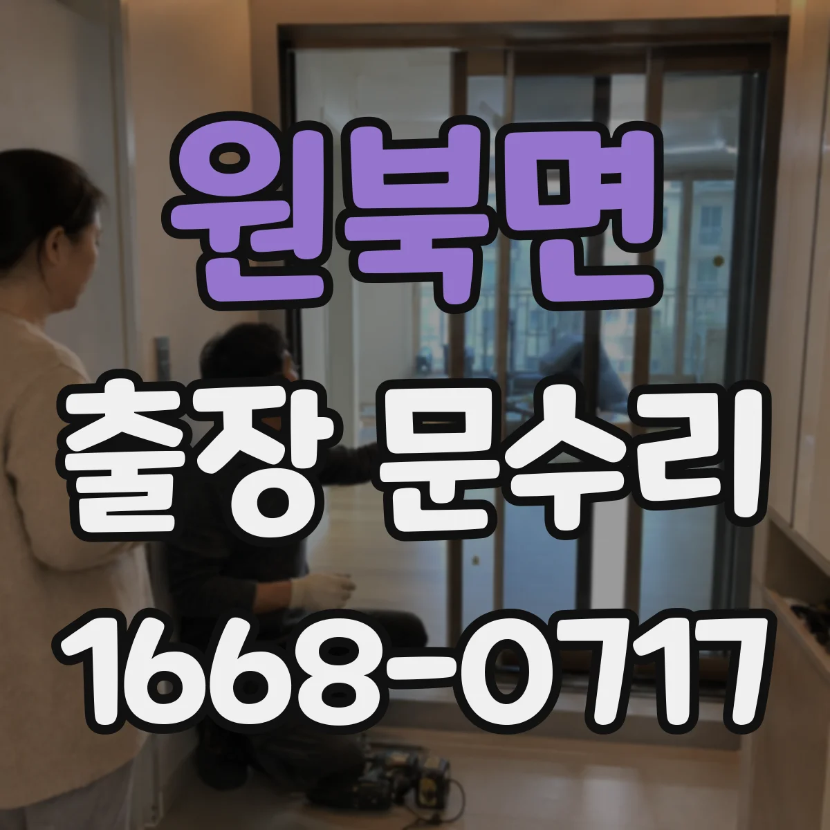 원북면 출장 문수리