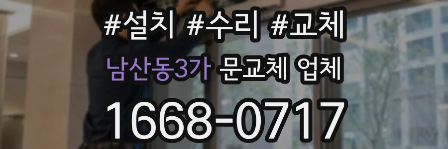 남산동3가 문교체 업체