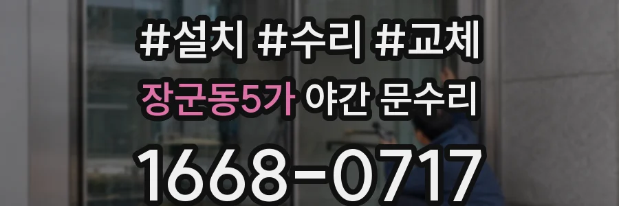 장군동5가 야간 문수리