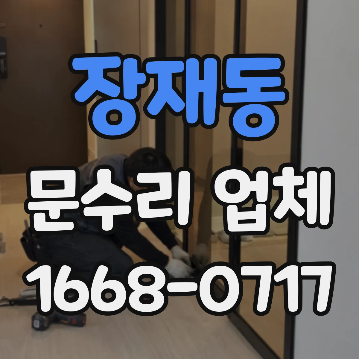 장재동 문수리 업체
