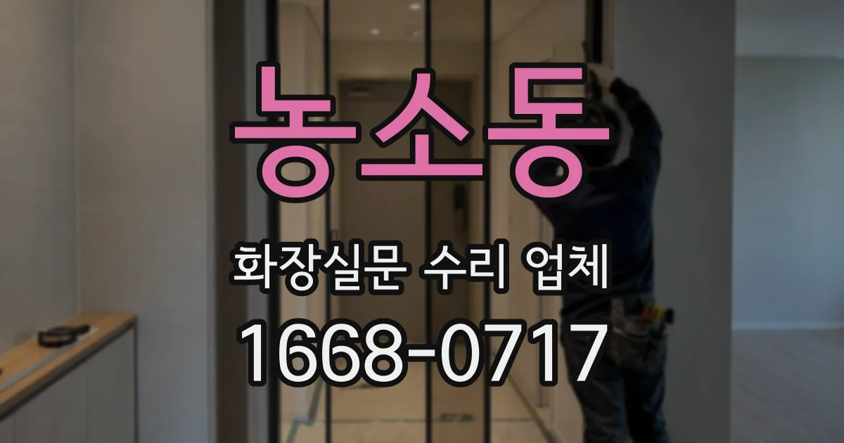 농소동 화장실문 수리 업체