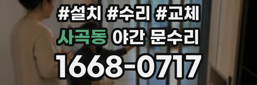사곡동 야간 문수리