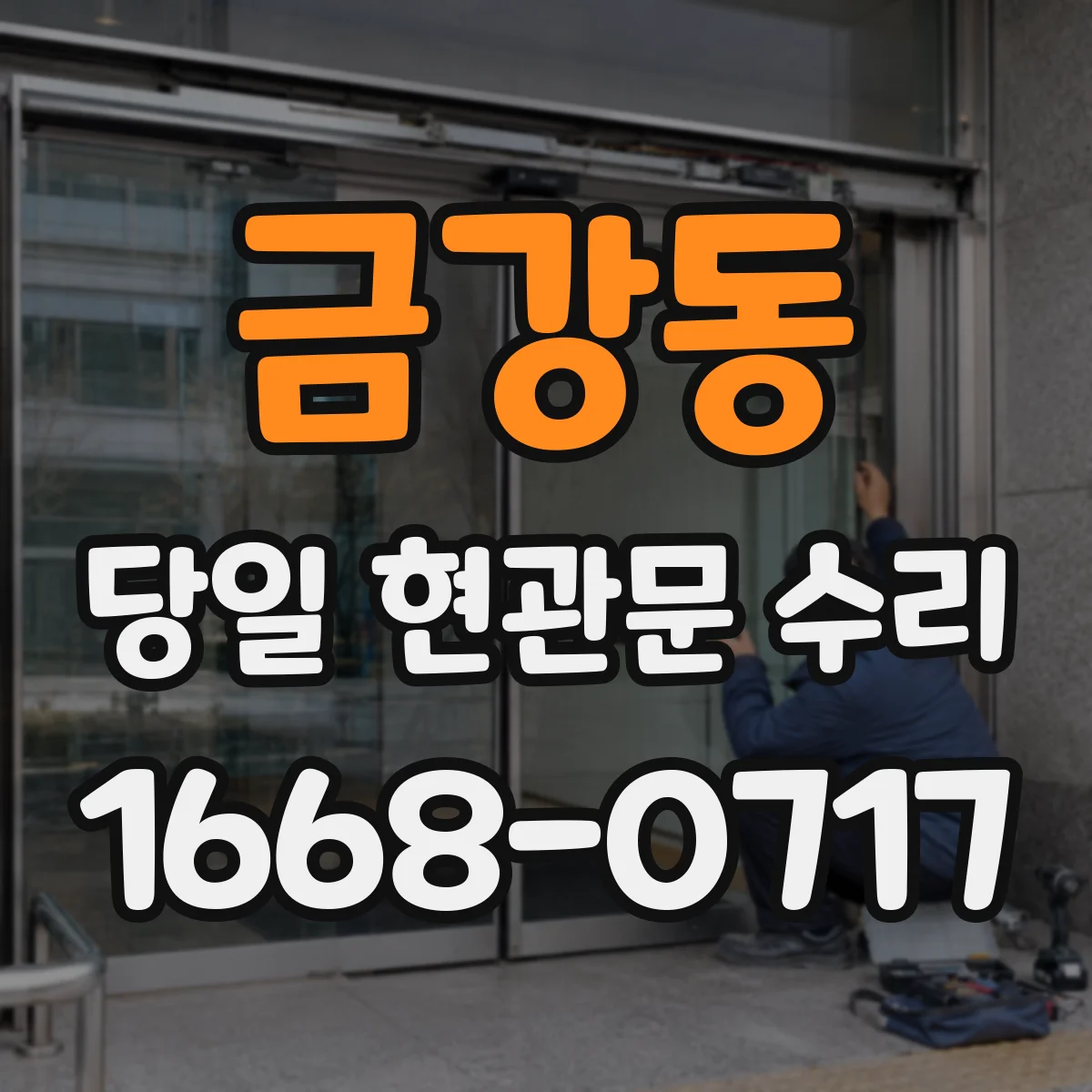금강동 당일 현관문 수리