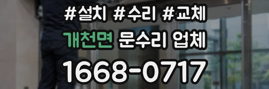 개천면 문수리 업체