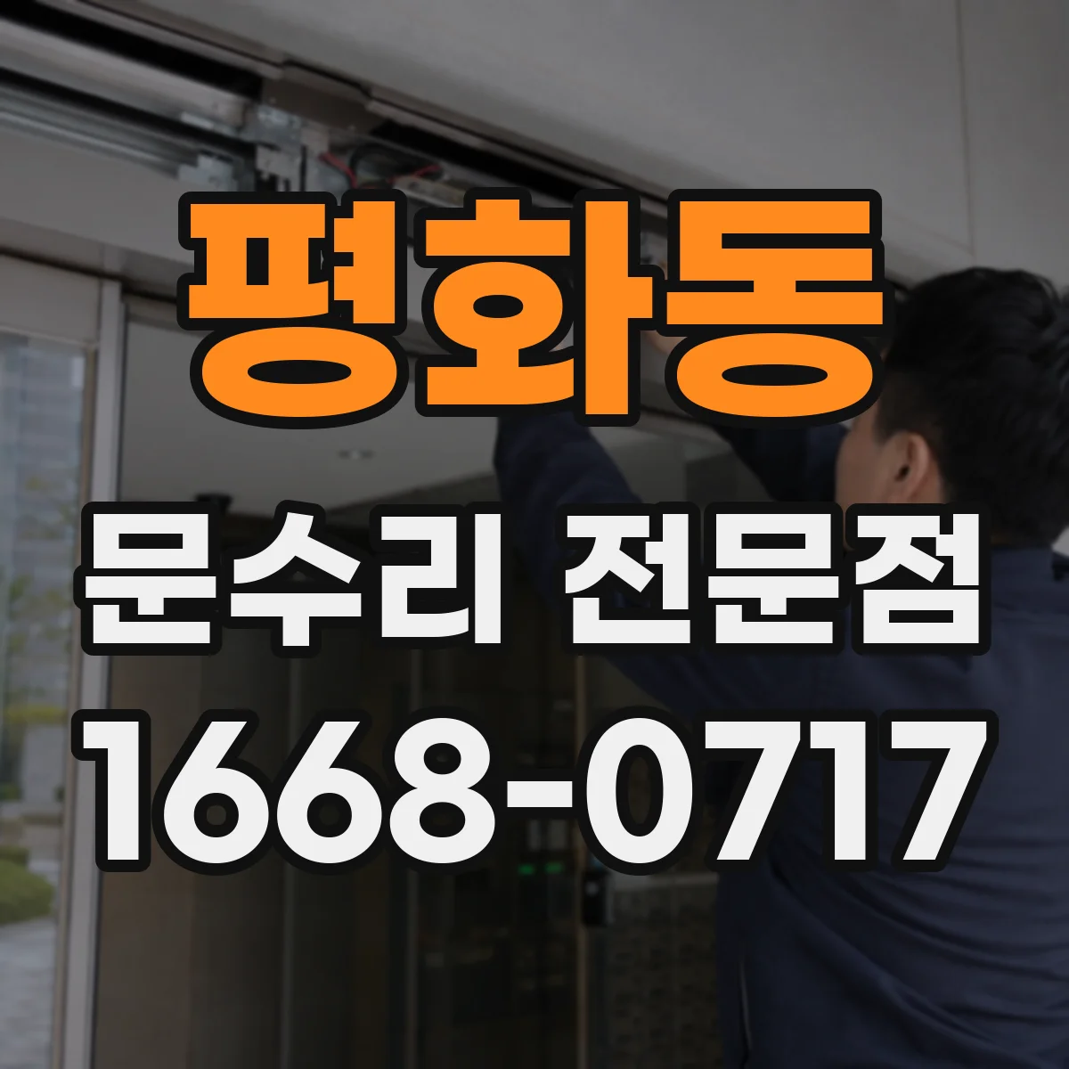 평화동 문수리 전문점
