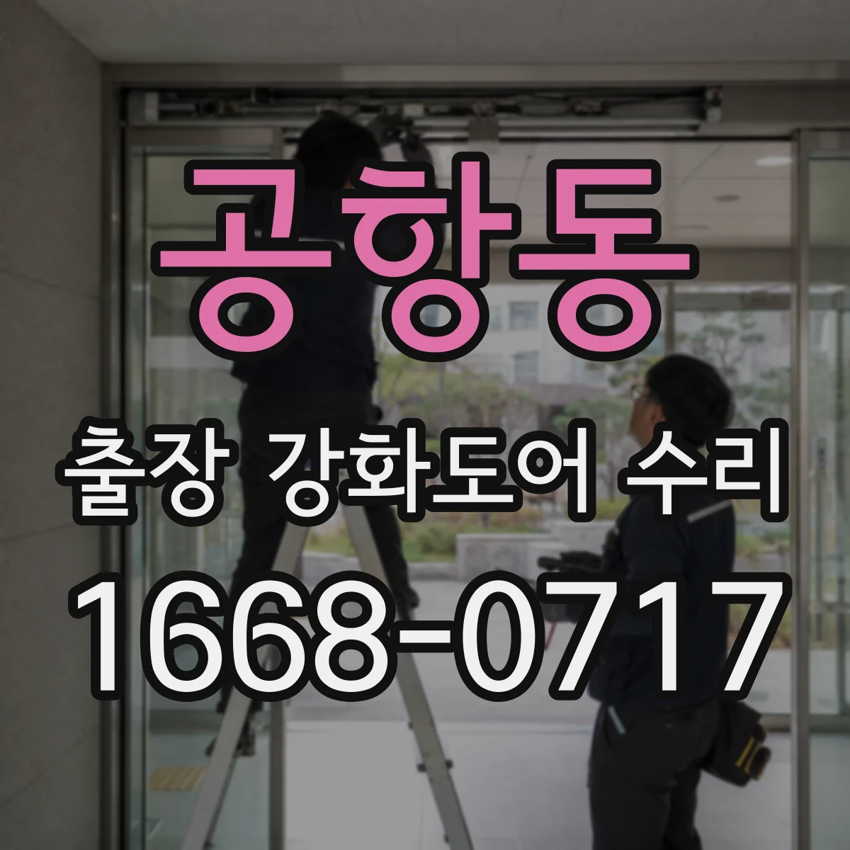 공항동 출장 강화도어 수리