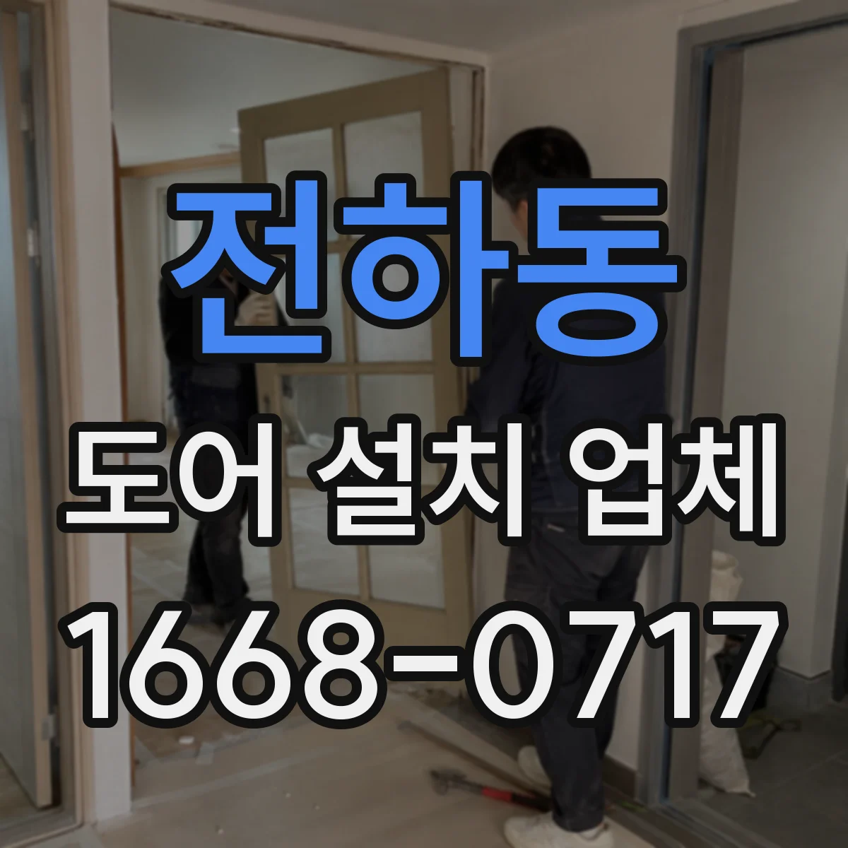 전하동 도어 설치 업체