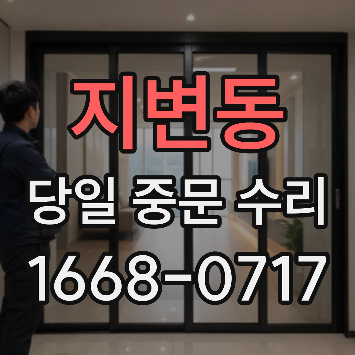 지변동 당일 중문 수리