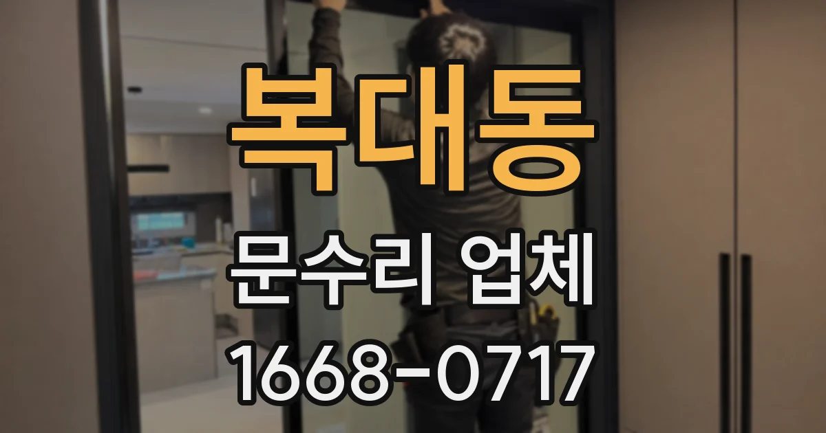 복대동 문수리 업체