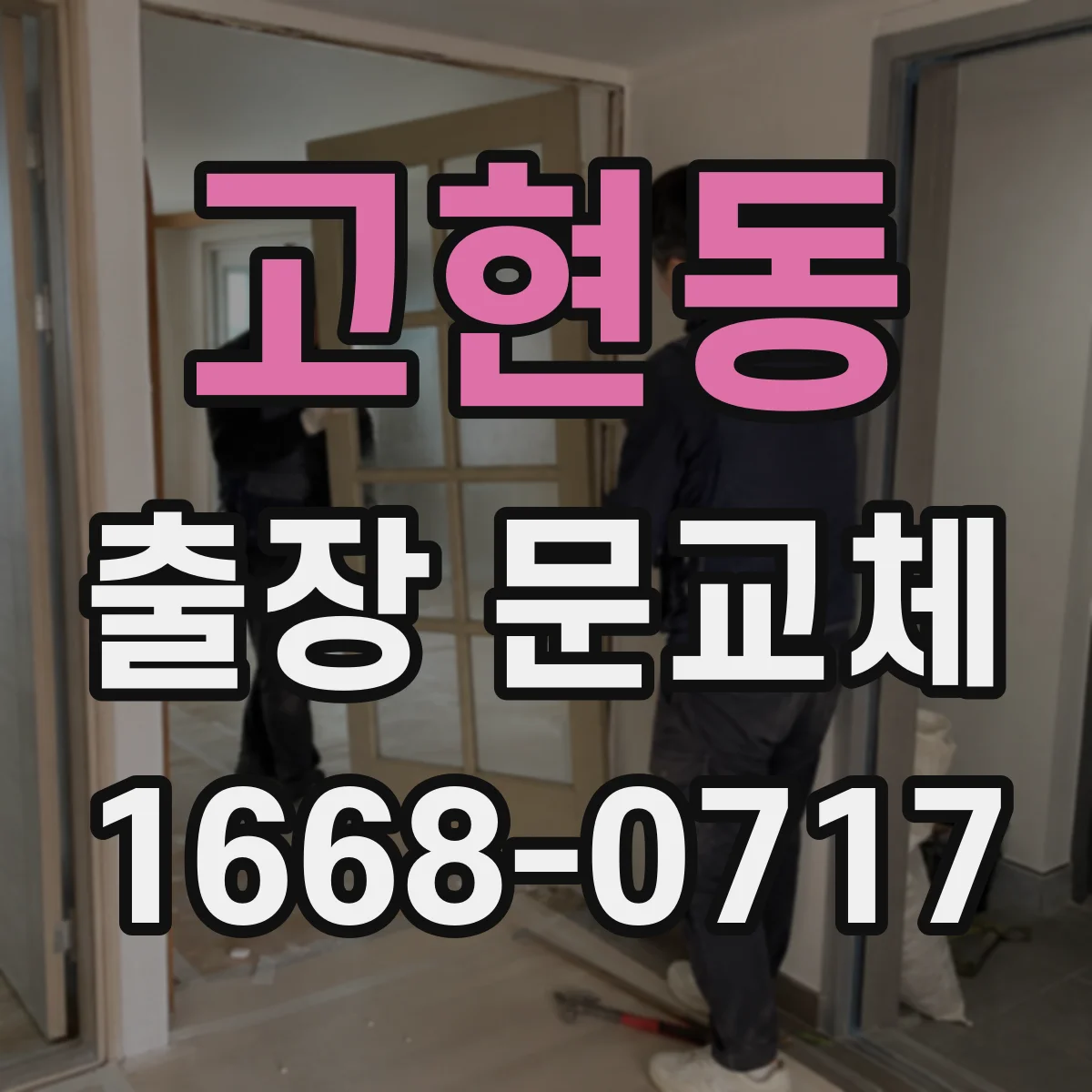 고현동 출장 문교체