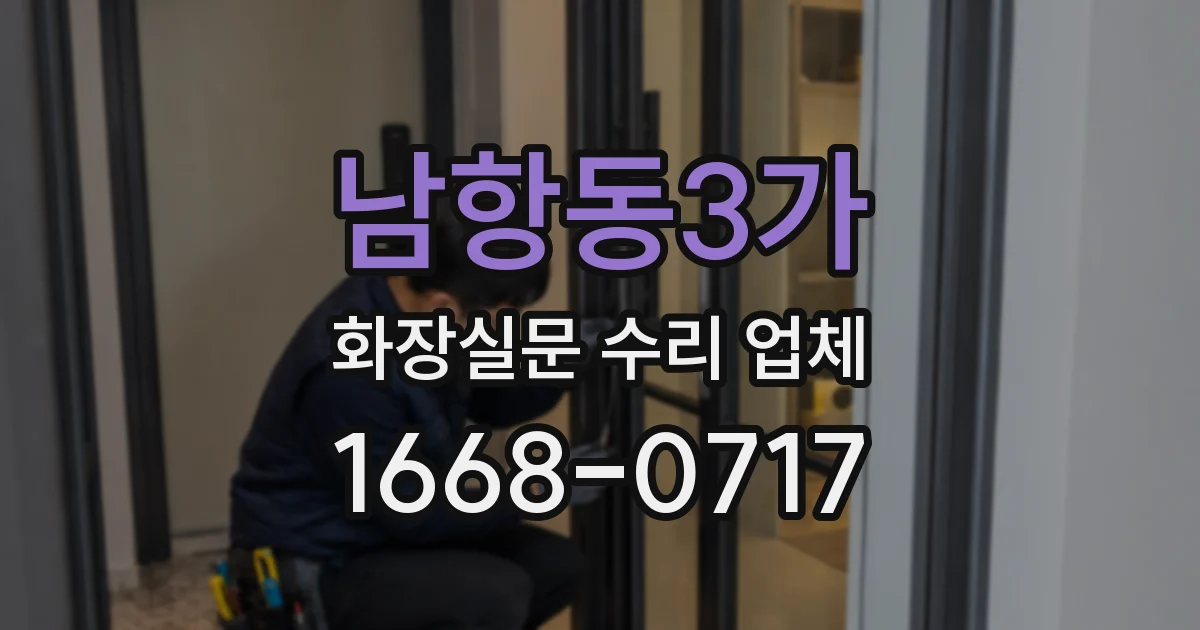남항동3가 화장실문 수리 업체