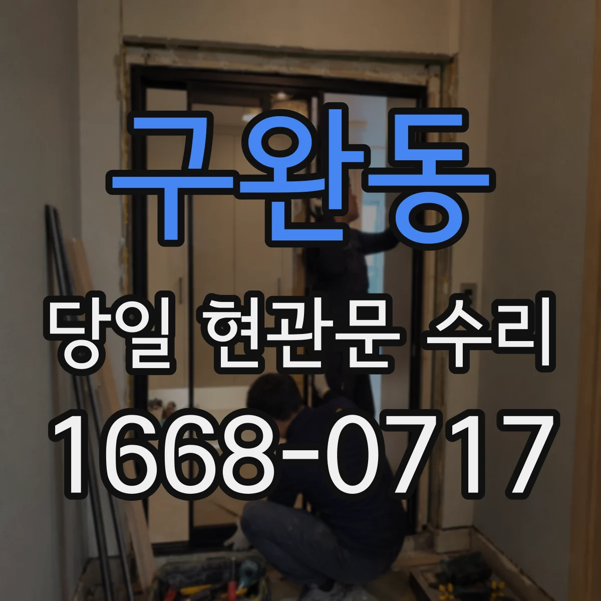 구완동 당일 현관문 수리 열쇠 걸림 없이 맞물리게 정렬 작업