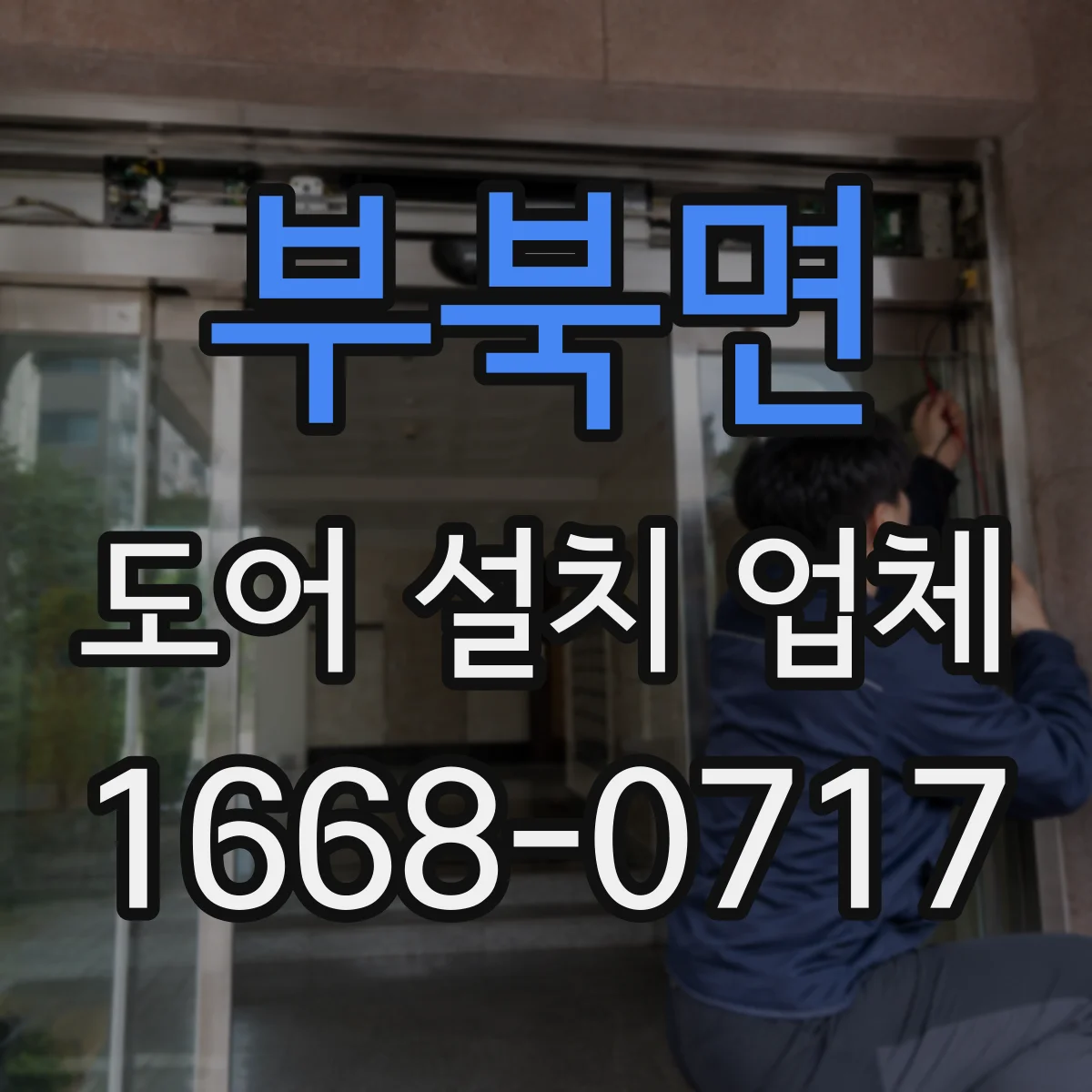 부북면 도어 설치 업체