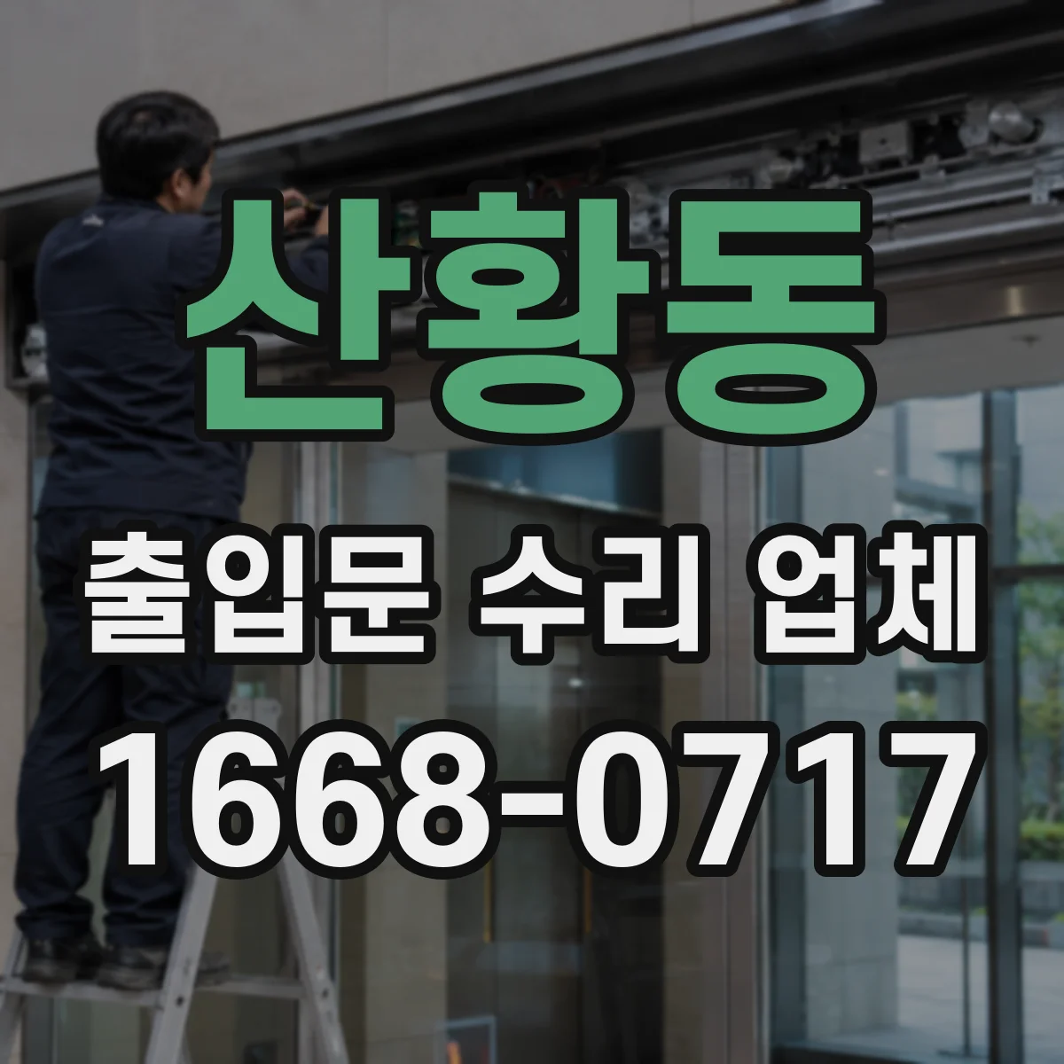 산황동 출입문 수리 업체