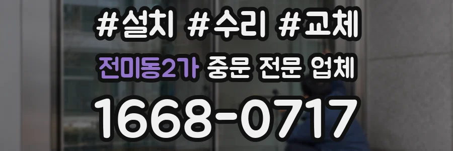 전미동2가 중문 전문 업체