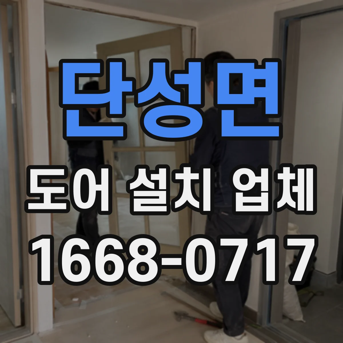 단성면 도어 설치 업체