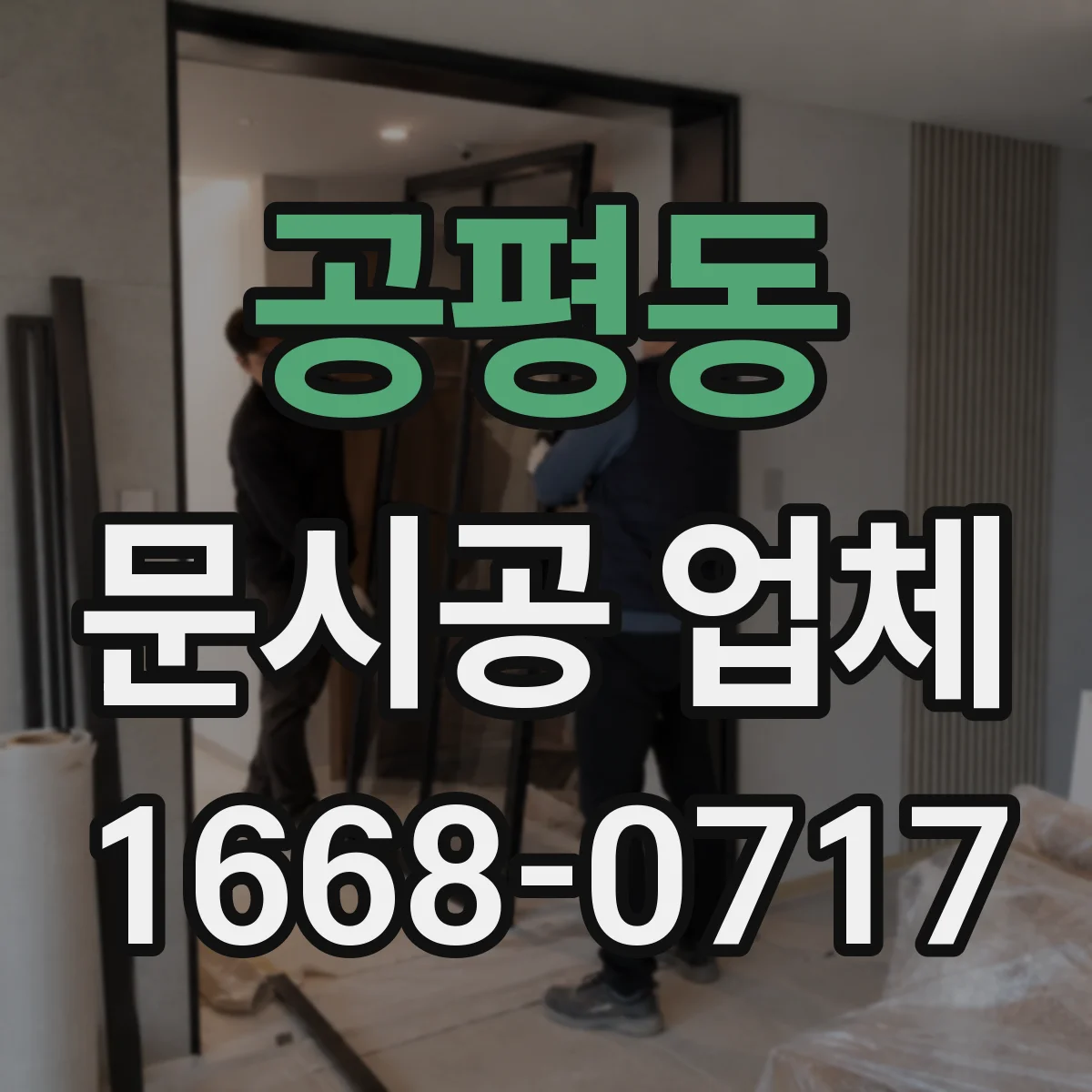 공평동 문시공 업체