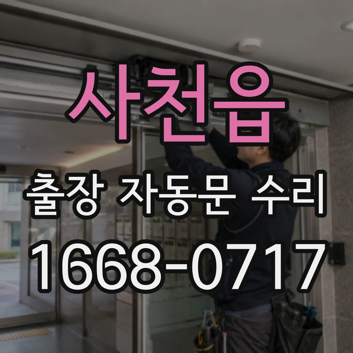 사천읍 출장 자동문 수리