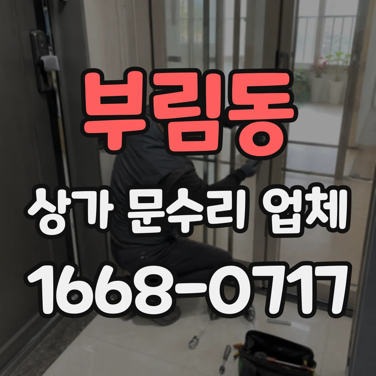 부림동 상가 문수리 업체