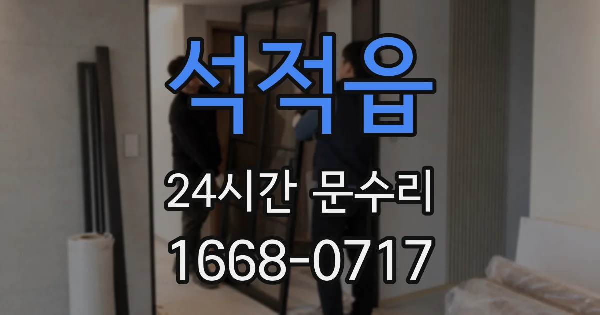 석적읍 24시간 문수리