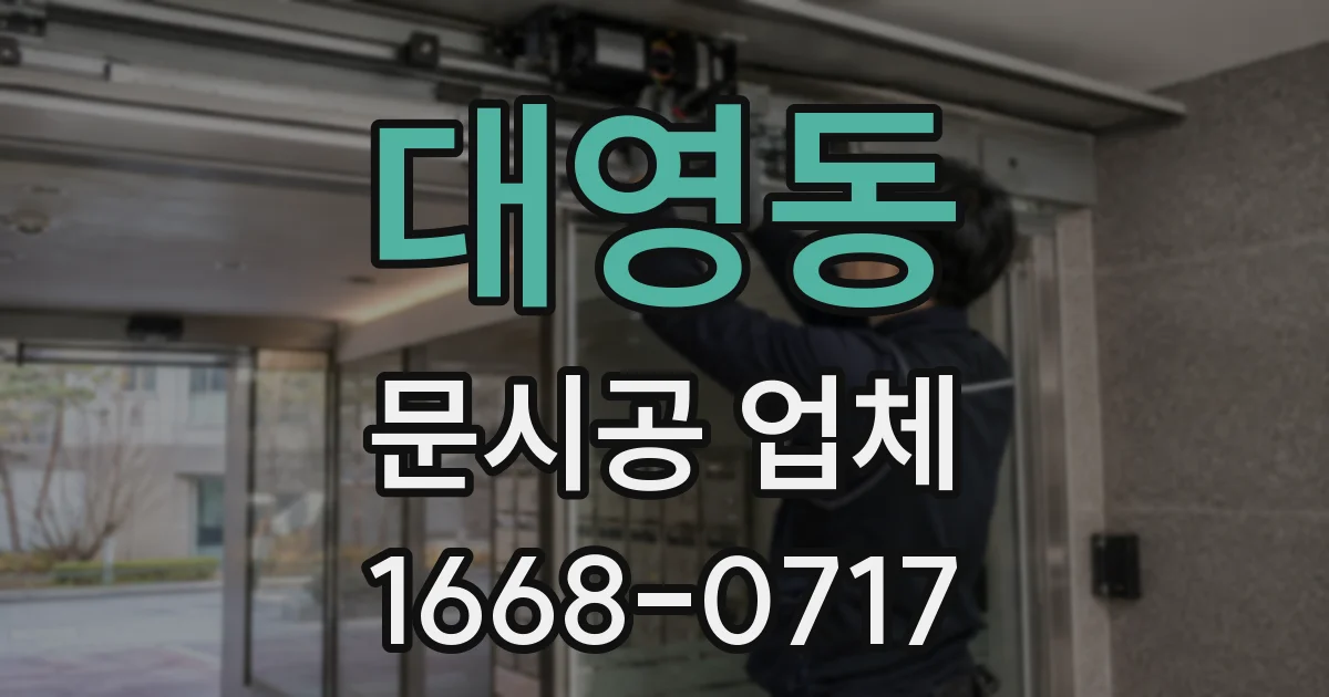 대영동 문시공 업체