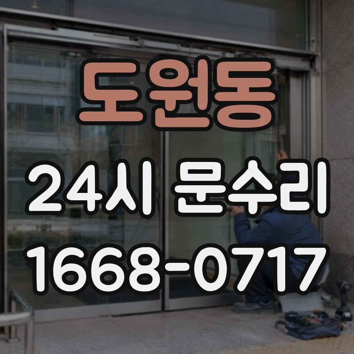 도원동 24시 문수리