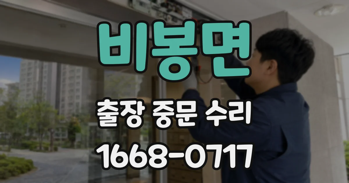 비봉면 출장 중문 수리