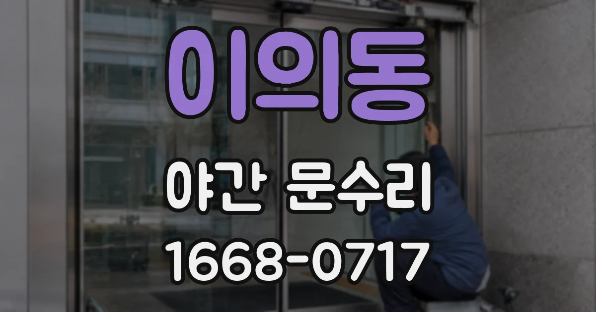 이의동 야간 문수리