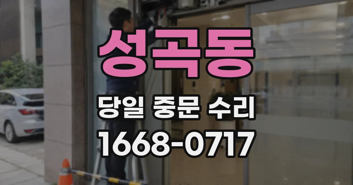 성곡동 당일 중문 수리