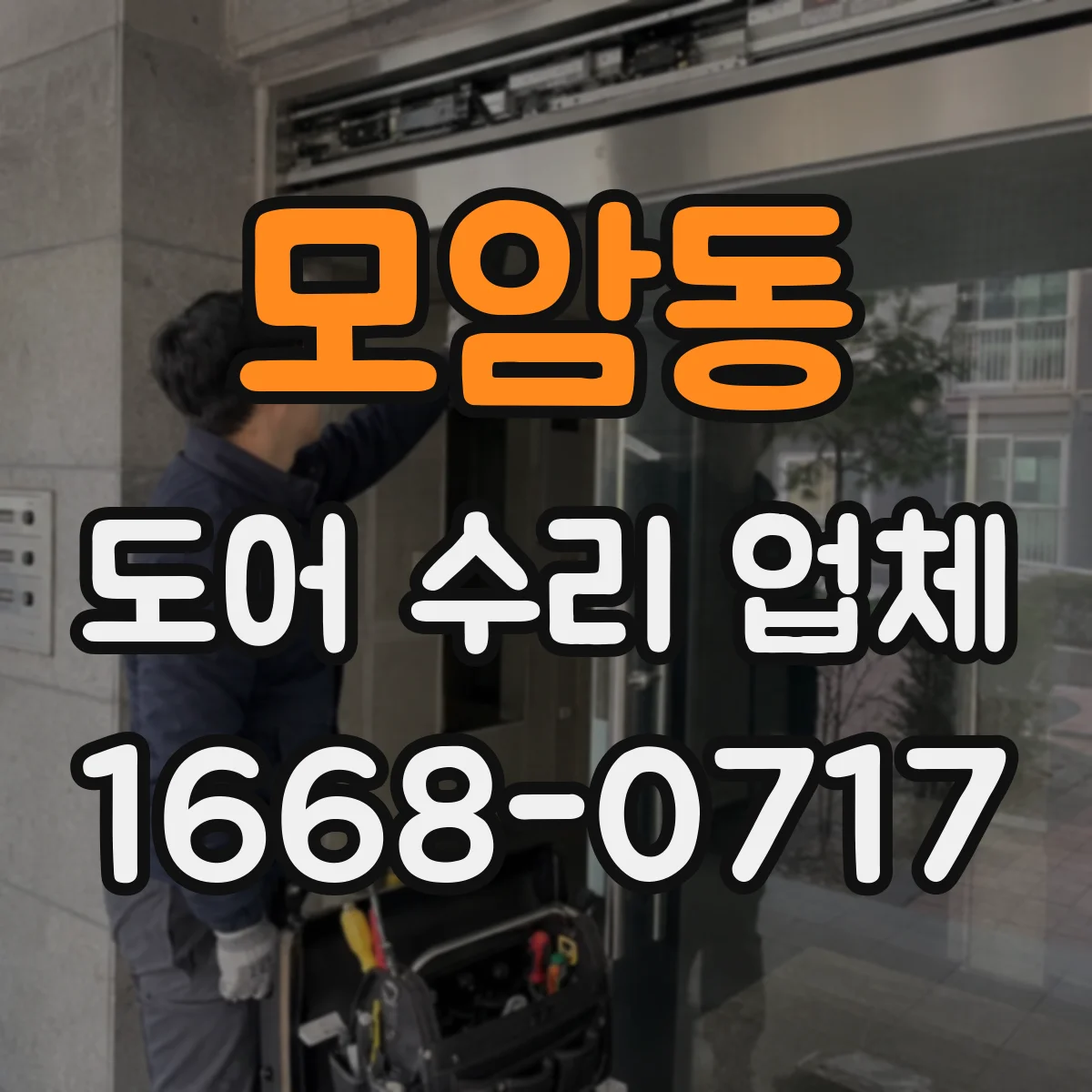 모암동 도어 수리 업체