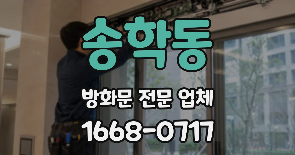 송학동 방화문 전문 업체