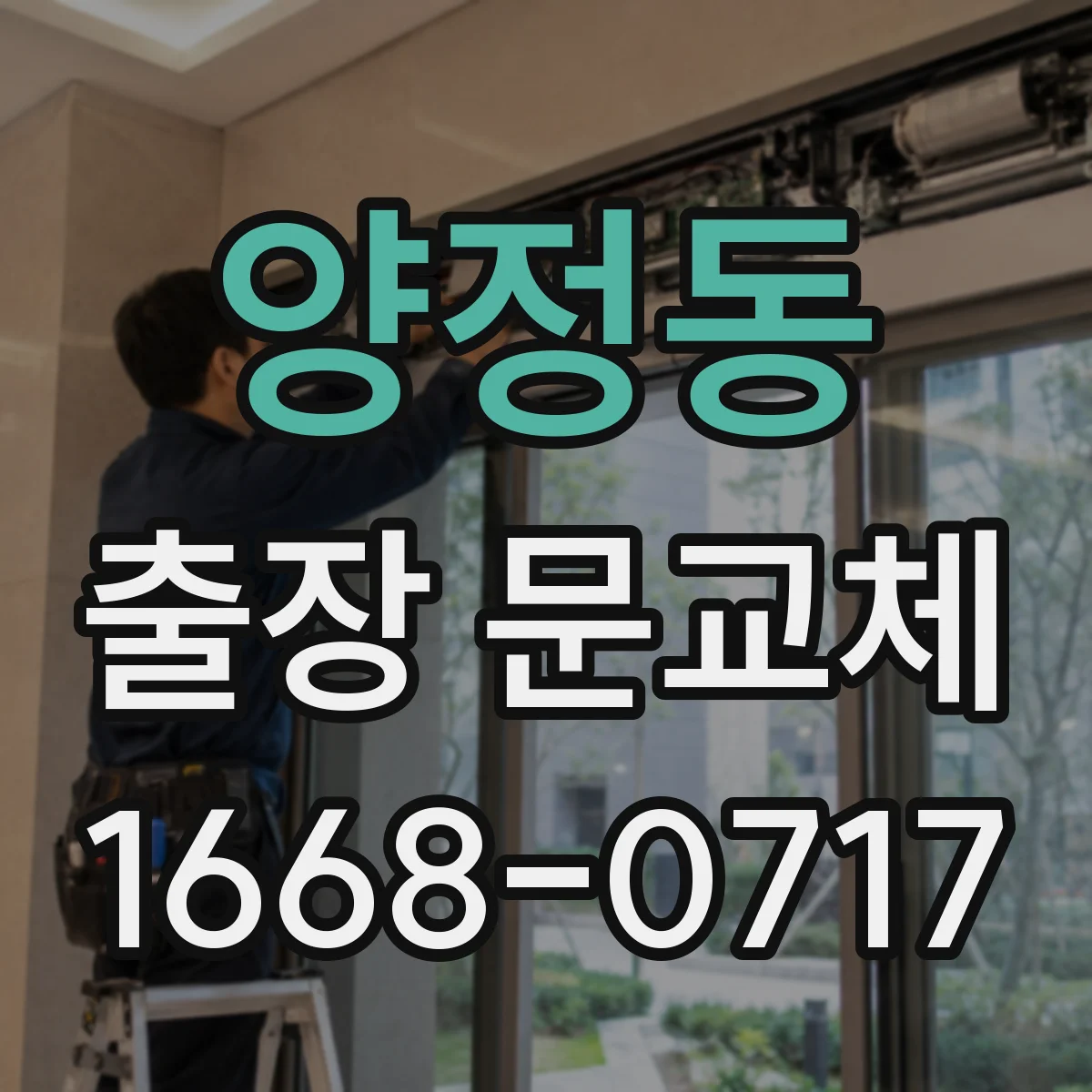 양정동 출장 문교체