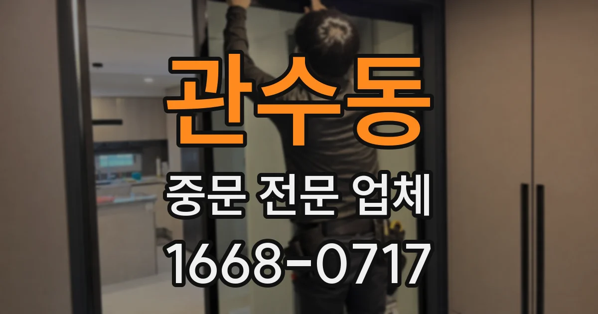 관수동 중문 전문 업체