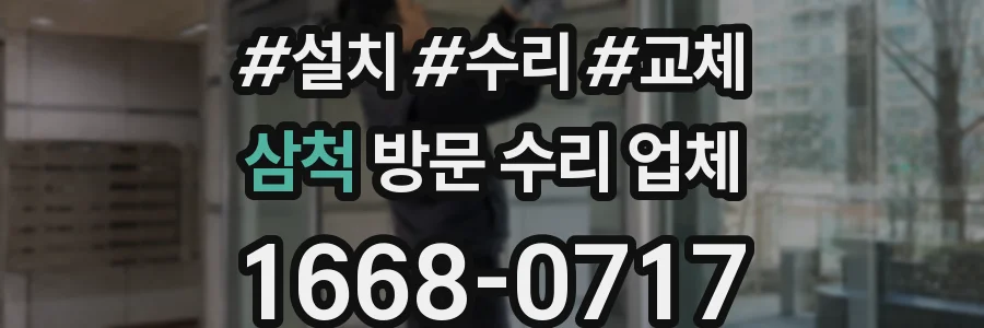삼척 방문 수리 업체
