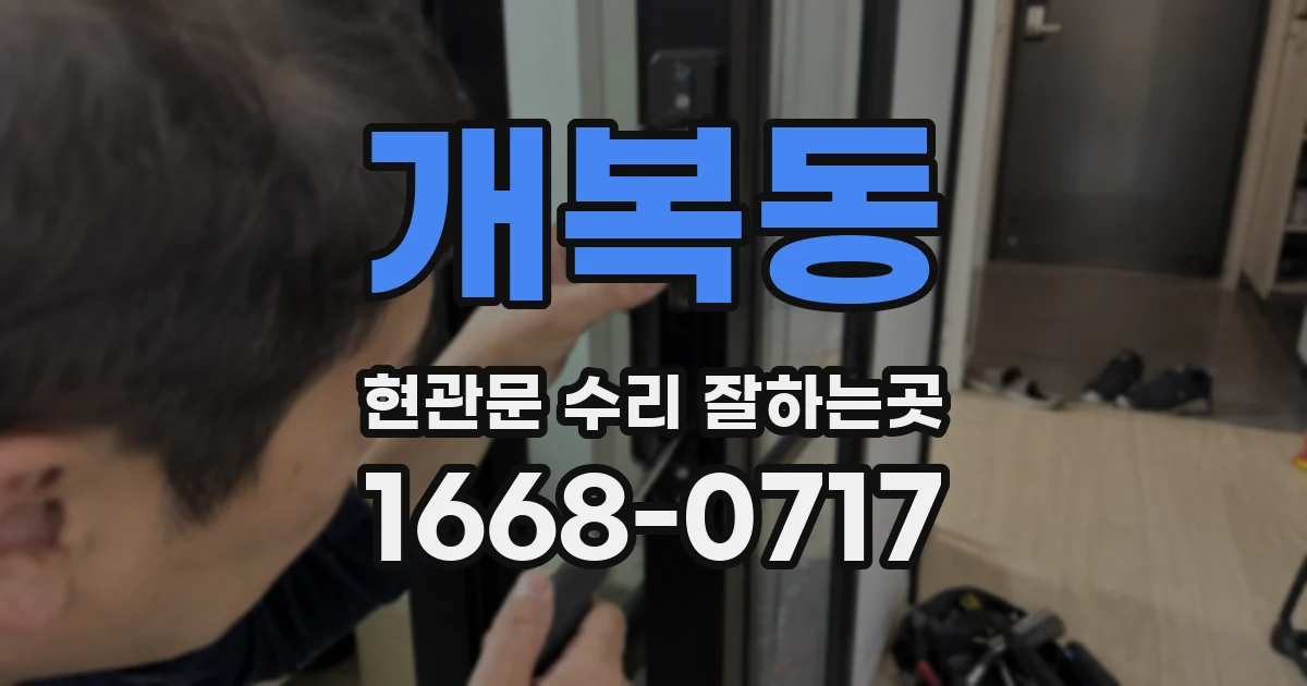 개복동 현관문 수리 잘하는곳
