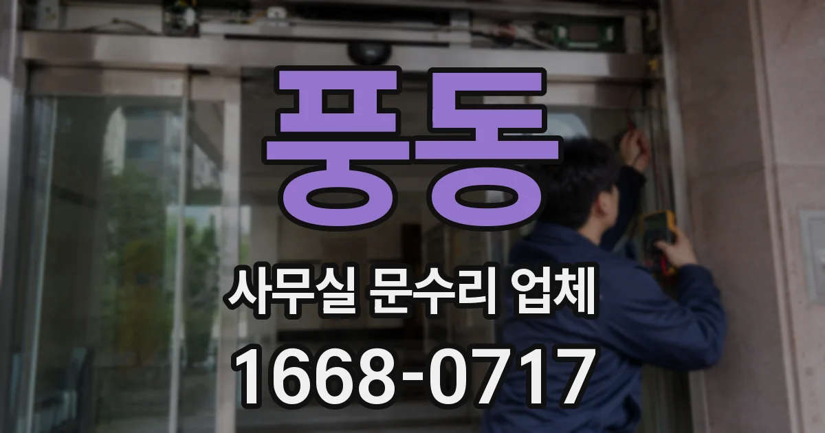 풍동 사무실 문수리 업체