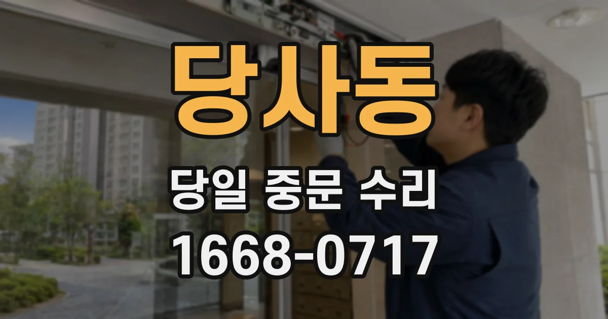 당사동 당일 중문 수리