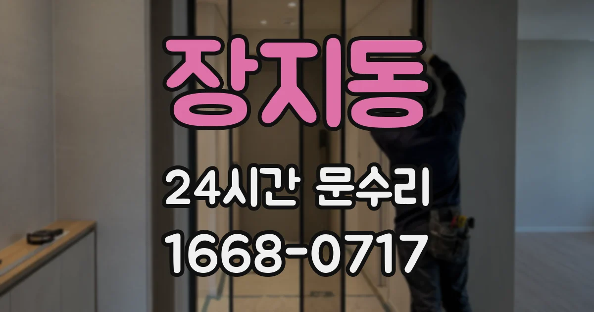 장지동 24시간 문수리