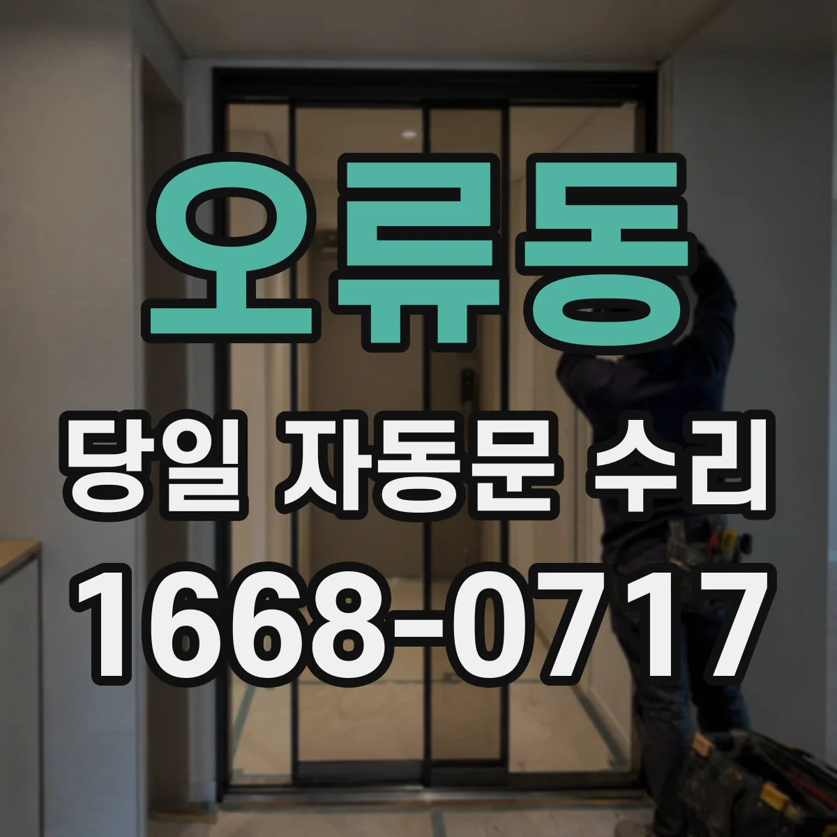 오류동 당일 자동문 수리