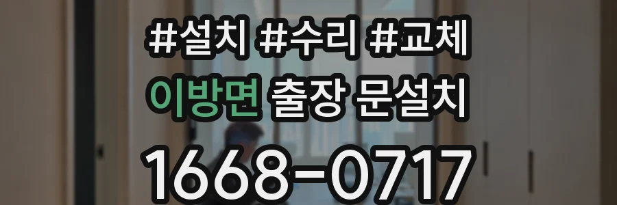 이방면 출장 문설치